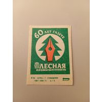 Спичечные этикетки ф.Белка. 60 лет газете Лесная промышленность. 1986 год