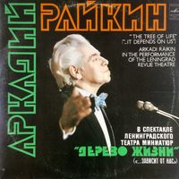 Аркадий Райкин - Дерево жизни (2 пластинки), спектакль