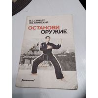 Останови оружие. /76