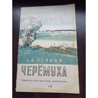 С.А.Есенин. Черёмуха.1977