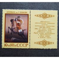 Марка СССР 1988 год Эпос народов