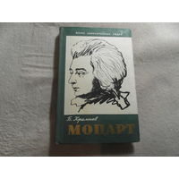 Кремнев Б. Вольфганг Амадей Моцарт. Серия: Жизнь замечательных людей,Выпуск 2( 250). М Молодая гвардия 1958г.