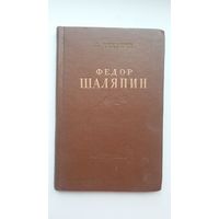 Л. Никулин. Фёдор Шаляпин: очерк жизни и творчества. 1951 г.