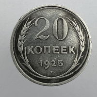 20 коп. 1925 г.