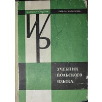 УЧЕБНИК ПОЛЬСКОГО ЯЗЫКА.  РАЗРАБОТАН НАСТОЯЩИМИ ПОЛЯКАМИ