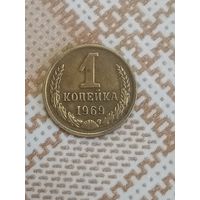 1 копейка 1969 СССР