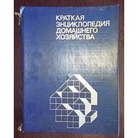 Книга. Краткая энциклопедия домашнего хозяйства. Ашхабад, 1990 год