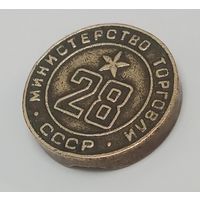 Жетон министерства торговли ссср #28 минторг 28