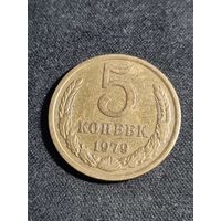 5 копеек 1979 СССР