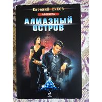 Е.Сухов."Алмазный остров".