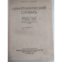 Словарь 1939 года