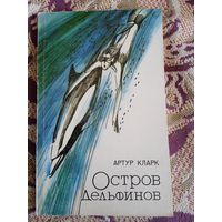 А.Кларк."Остров Дельфинов","Песни далёкой Земли".