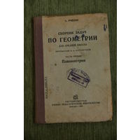 Книга .  Справочник задач по геометрии  1934 г