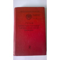 Устав патрульно-постовой службы советской милиции (ДСП). 1974 год.