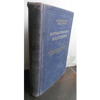 Абрикосов А.И., Струков А.И. Патологическая анатомия. Часть 2. Патологическая анатомия и патогенез болезней. 1954