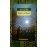 Ле Фаню Д. Ш. Дом у кладбища Серия Азбука-классика, мягкая обложка, уменьшенный формат