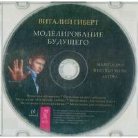 CD Виталий Гиберт - Моделирование будущего (2012)