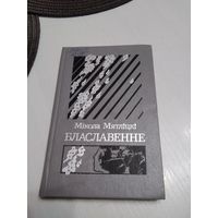 Блаславенне. Вершы i паэмы. /38