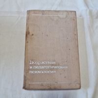 Возрастная и педагогическая психология 1973 год