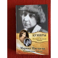 Людмила Бояджиева. Кумиры. Марина Цветаева. Неправильная любовь