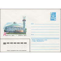 Художественный маркированный конверт СССР N 14741 (06.01.1981) Алма-Ата. Цирк