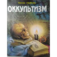 Уилсон Колин. Оккультизм. 1994 год.