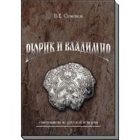 В.Е. Семенов. Рюрик и Владимир. Самоучитель по русской истории. Издание 2-ое, дополненное. /226/