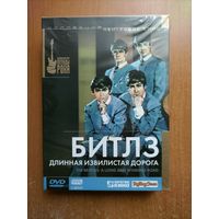 Битлз: Длинная извилистая дорога (The Beatles) [3 DVD, Кармен-видео]