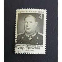 СССР 1974 г. Ф.И. Толбухин. Маршал Советского Союза, полная серия из 1 марки #0292-Л1P17