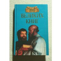 100 великих книг | Абрамов Ю.А. Демин В.Н.