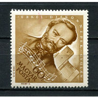 Венгрия - 1963 - Ференц Эркель - композитор - [Mi. 1921] - полная серия - 1 марка. MNH.  (Лот 199AS)