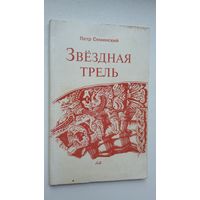 Петр Семинский. Звездная трель (с автографом автора)