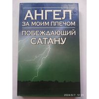 Ангел за моим плечом. Побеждающий сатану / Надежда Анохина.