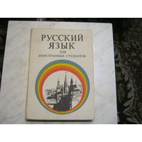 Русский язык для иностранных студентов.