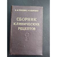 Сборник клинических рецептов 1954 год. Малоформатная.