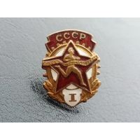 Готов к труду и обороне СССР 1 степень т.м. эмаль