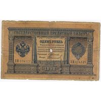 1 рубль 1898 Тимашев Свешников ВМ 674121