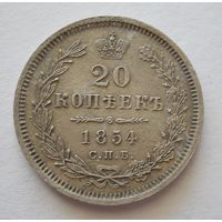 20 копеек 1854