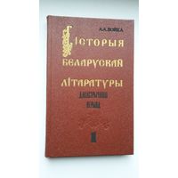 А.А. Лойка. Гісторыя беларускай літаратуры (дакастрычніцкі перыяд)