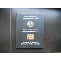 Музей исторических драгоценностей УССР 1984