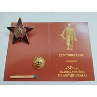 Знак. 30 лет вывода войск из Афганистана с чистым документом. тяжелый