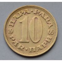 Югославия 10 пара, 1965 г.