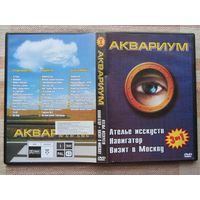 DVD АКВАРИУМ (Ателье искусств – Навигатор – Визит в Москву)