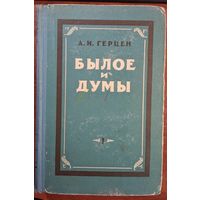 Былое и думы. А.И.Герцен. Том.1. Минск. 1957. 486 стр.