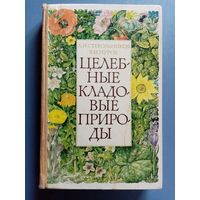 Целебные кладовые природы. Леонид Стекольников, Валерий Мурох