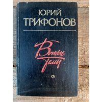 Вечные темы. Юрий Трифонов