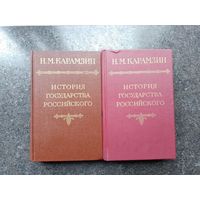 Карамзин Н.М. История государства российского в 12 томах. 1-3том