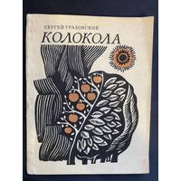 Колокола. Сергей Граховский. Сяргей Грахоўскі. З аўтографам 1972 год