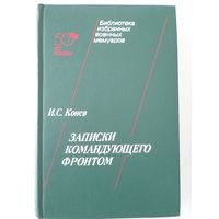 И.С.Конев. Записки командующего фронтом. М., Военное издательство 1991.