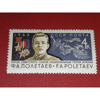 СССР 1963 Ф.А. Полетаев. Чистая марка
